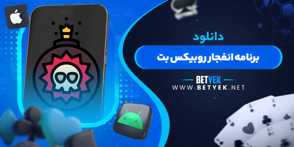 دانلود برنامه انفجار روبیکس بت