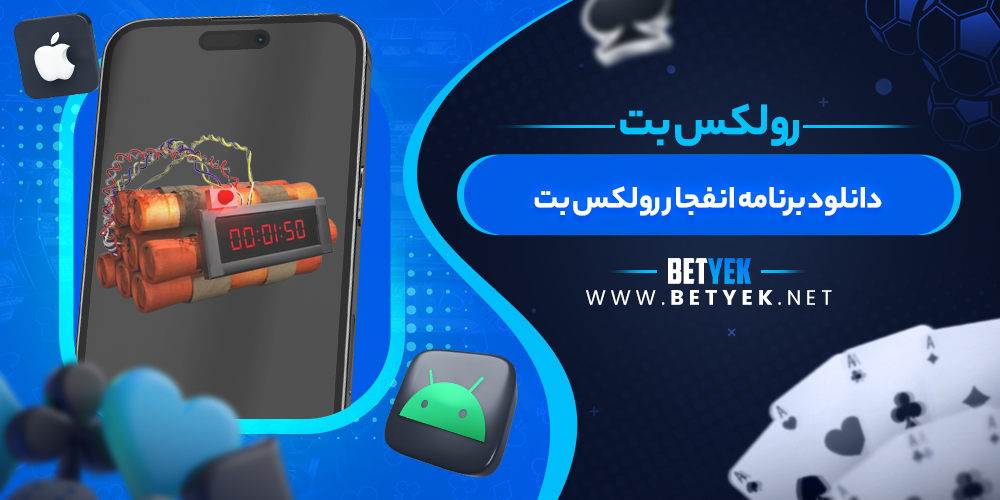 دانلود برنامه انفجار رولکس بت