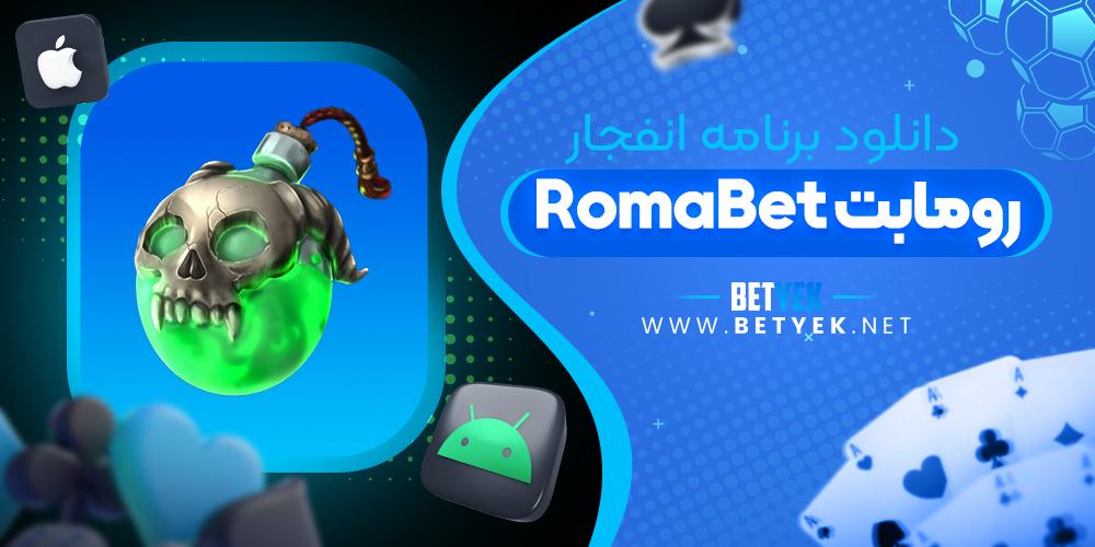 دانلود برنامه انفجار روما بت