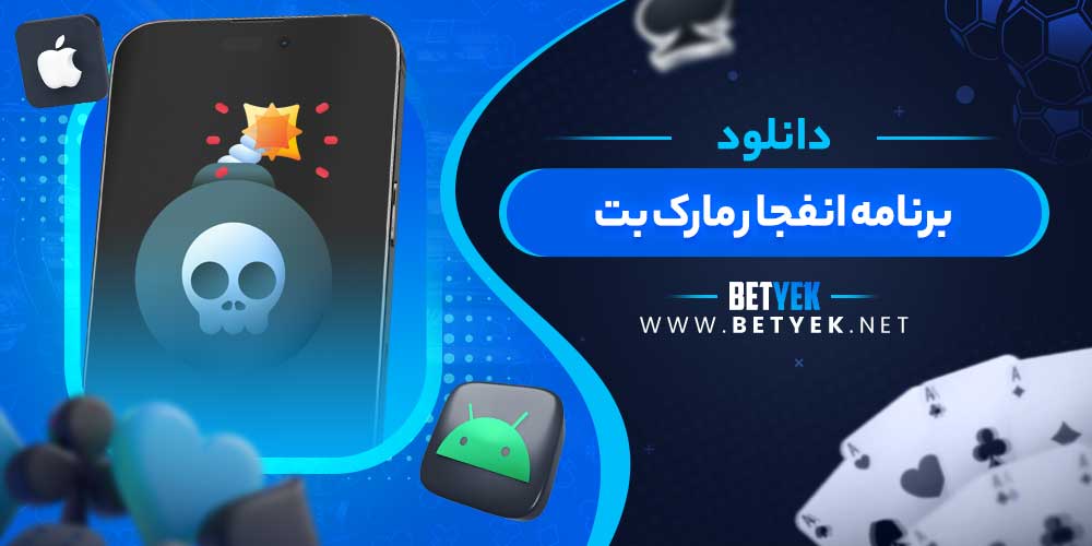 دانلود برنامه انفجار مارک بت