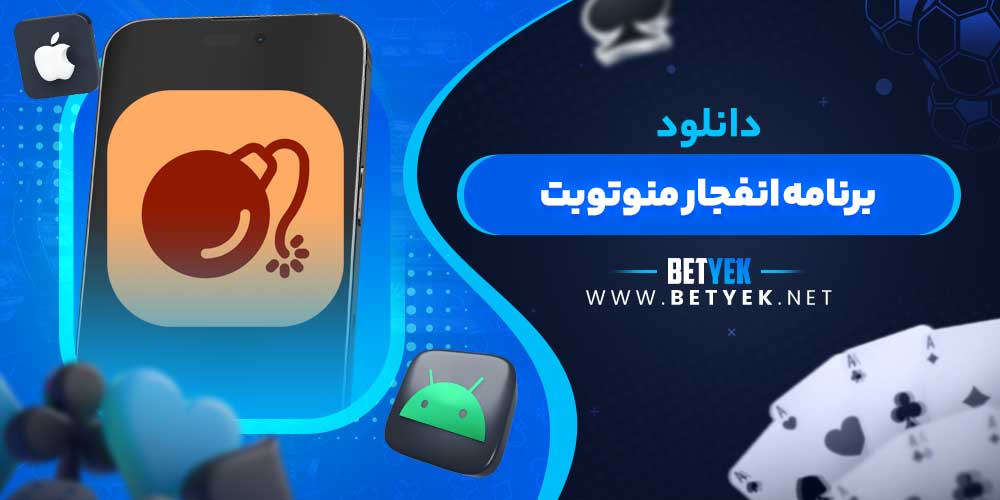 دانلود برنامه انفجار منوتوبت