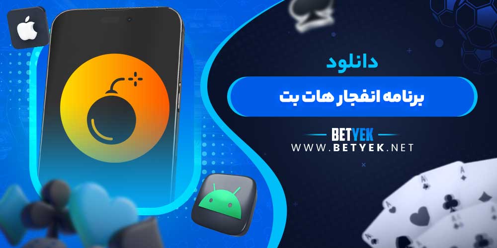 دانلود برنامه انفجار هات بت