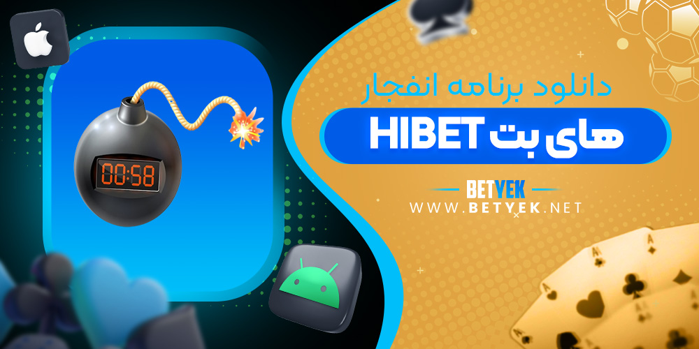 دانلود برنامه انفجار های بت