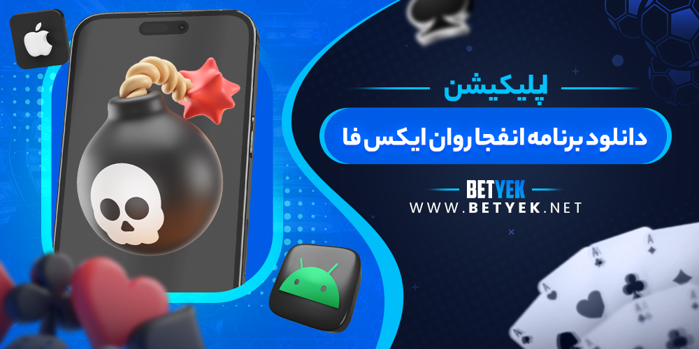 دانلود برنامه انفجار وان ایکس فا