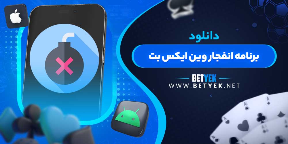 دانلود برنامه انفجار وین ایکس بت