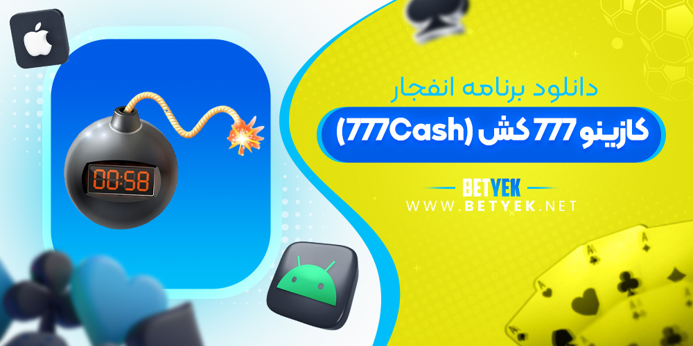 دانلود برنامه انفجار کازینو 777Cash