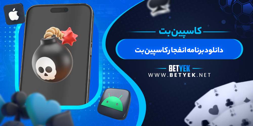 دانلود برنامه انفجار کاسپین بت