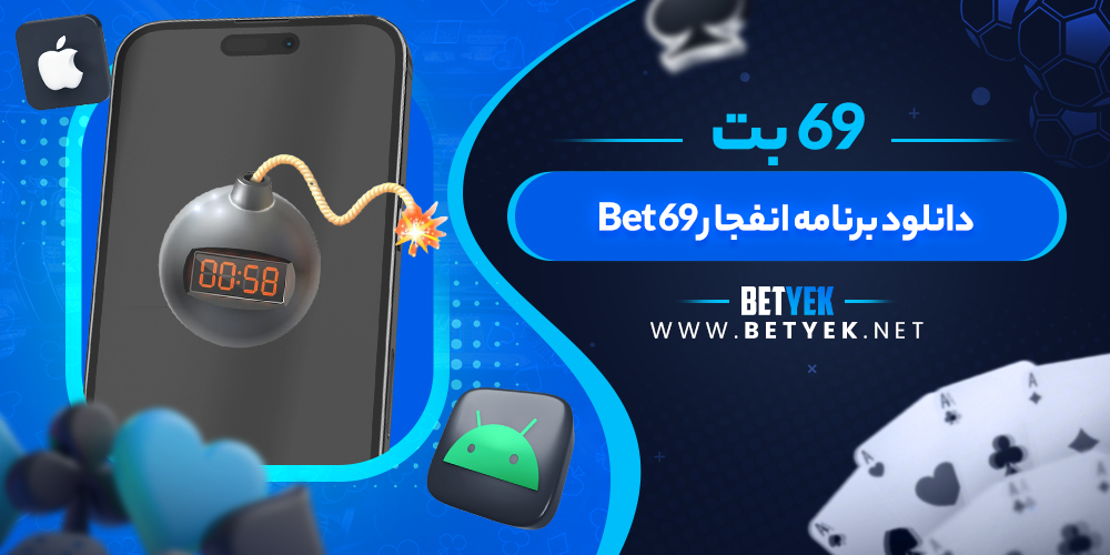 دانلود برنامه انفجار 69 Bet