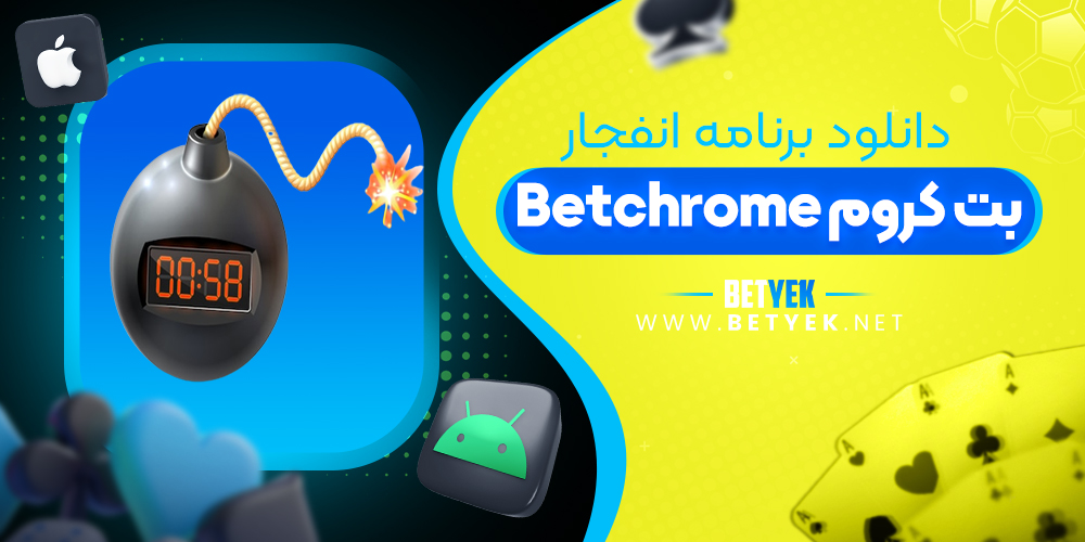 دانلود برنامه انفجار Betchrome