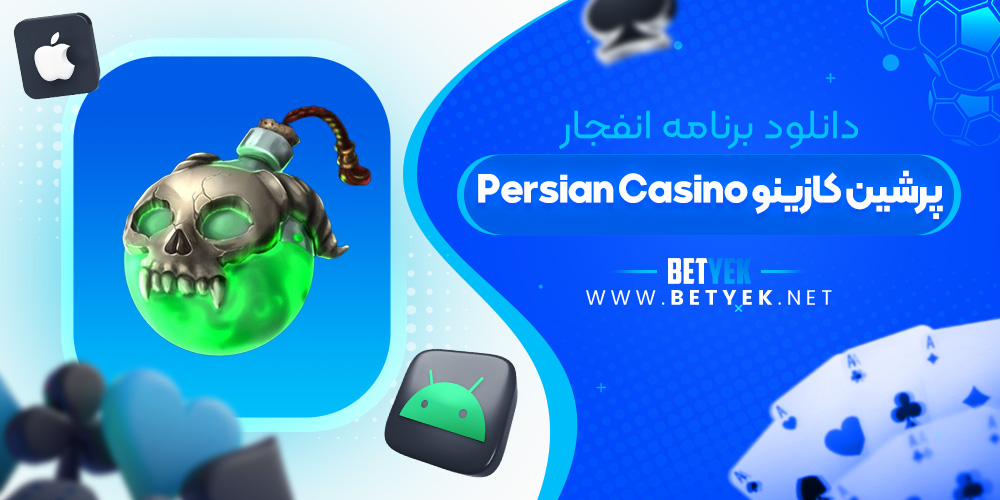 دانلود برنامه انفجار Persian Casino