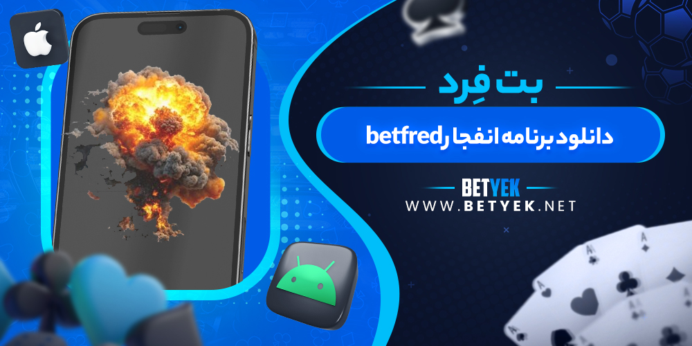 دانلود برنامه انفجار betfred