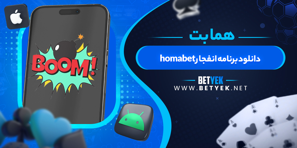 دانلود برنامه انفجار homabet