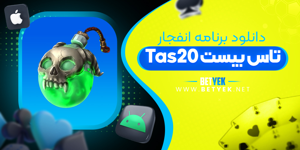 دانلود برنامه انفجار tas20