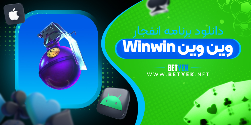 دانلود برنامه انفجار winwin