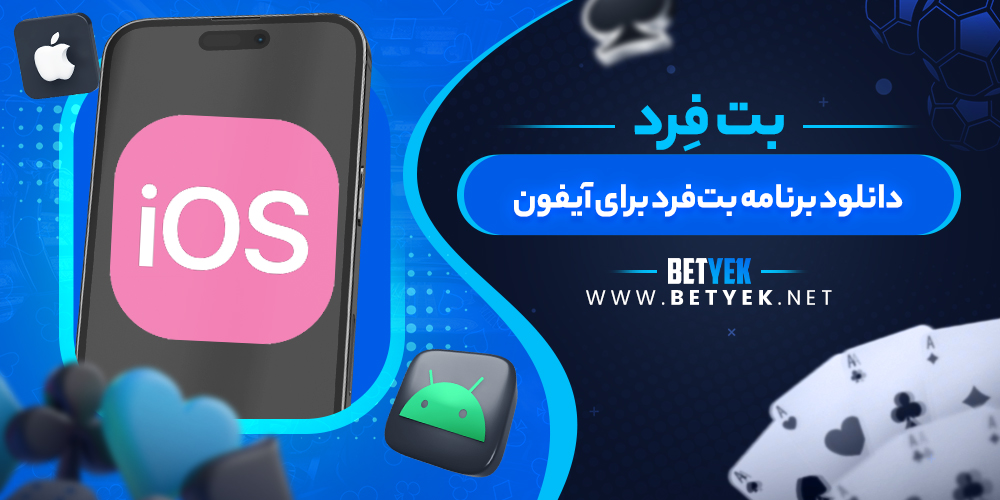 دانلود برنامه بت‌فرد برای آیفون