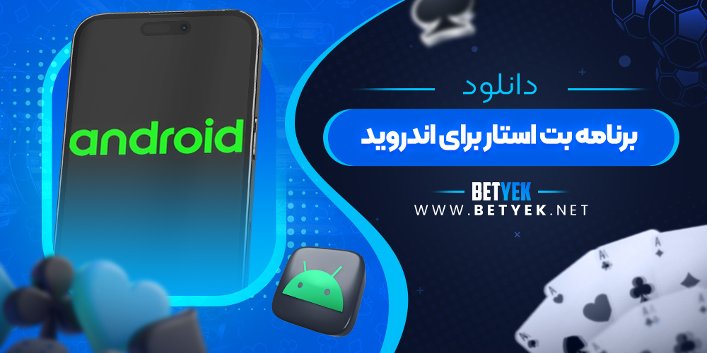 دانلود برنامه بت استار برای اندروید