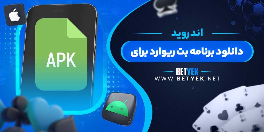 دانلود برنامه بت ریوارد برای اندروید