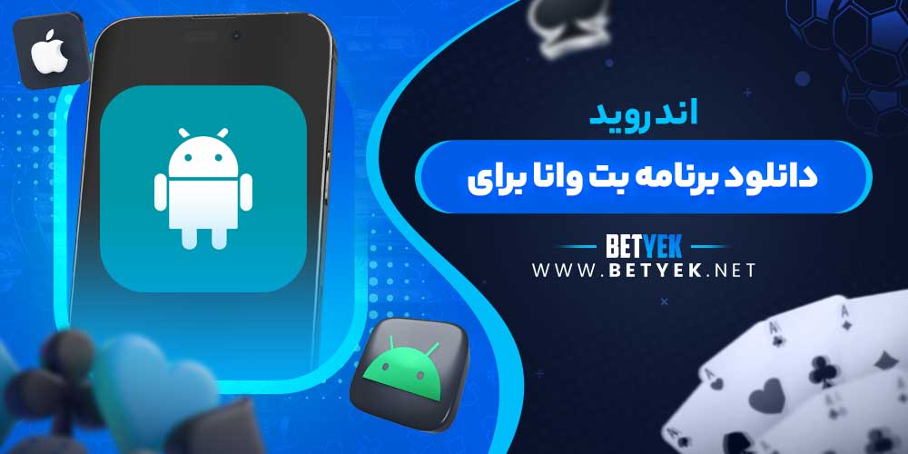 دانلود برنامه بت وانا برای اندروید