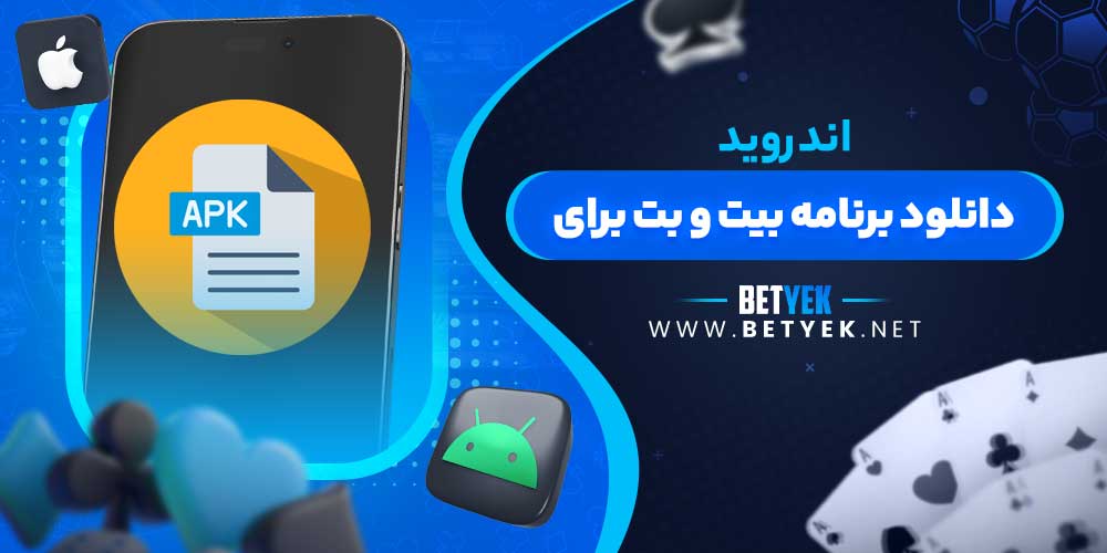 دانلود برنامه بیت و بت برای اندروید