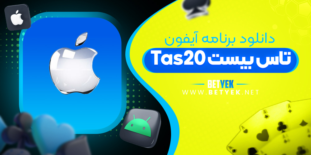 دانلود برنامه تاس بیست tas20 برای آیفون