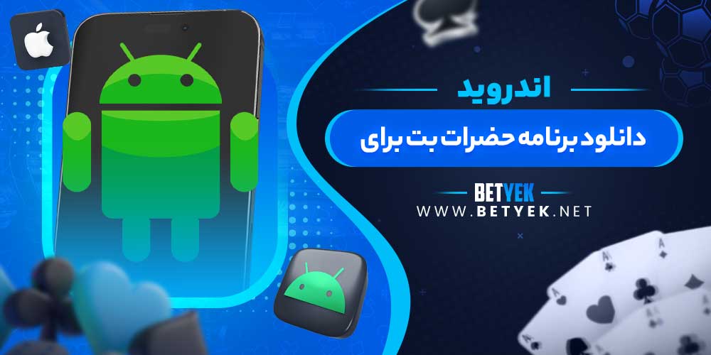 دانلود برنامه حضرات بت برای اندروید