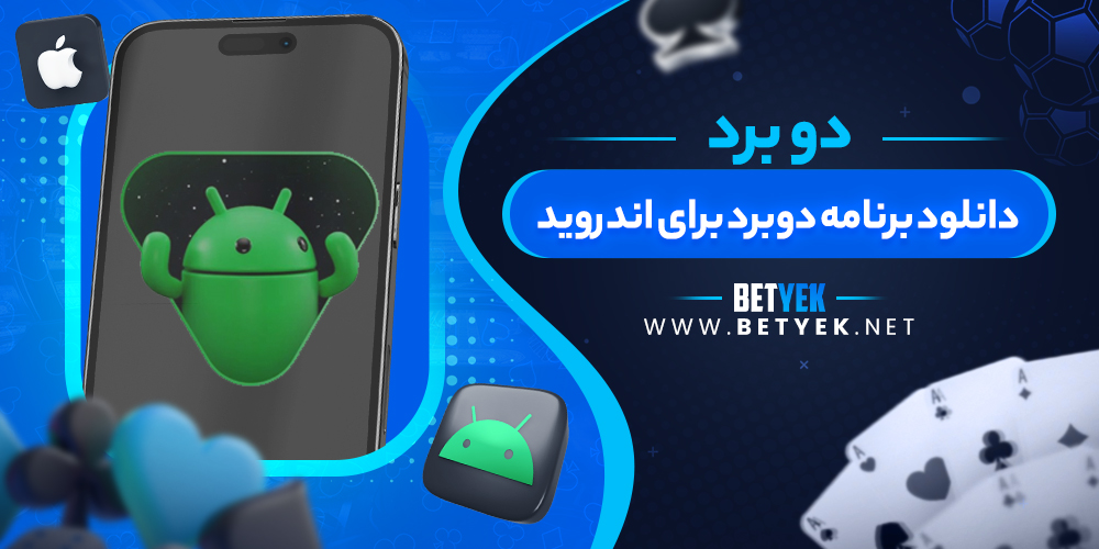 دانلود برنامه دوبرد برای اندروید