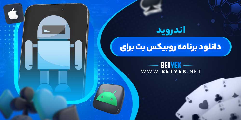 دانلود برنامه روبیکس بت برای اندروید