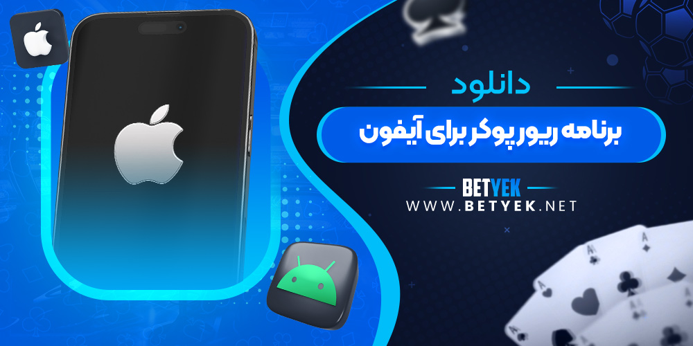 دانلود برنامه ریور پوکر برای آیفون