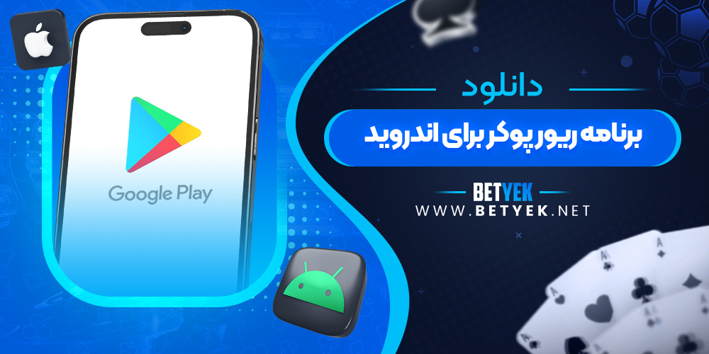 دانلود برنامه ریور پوکر برای اندروید