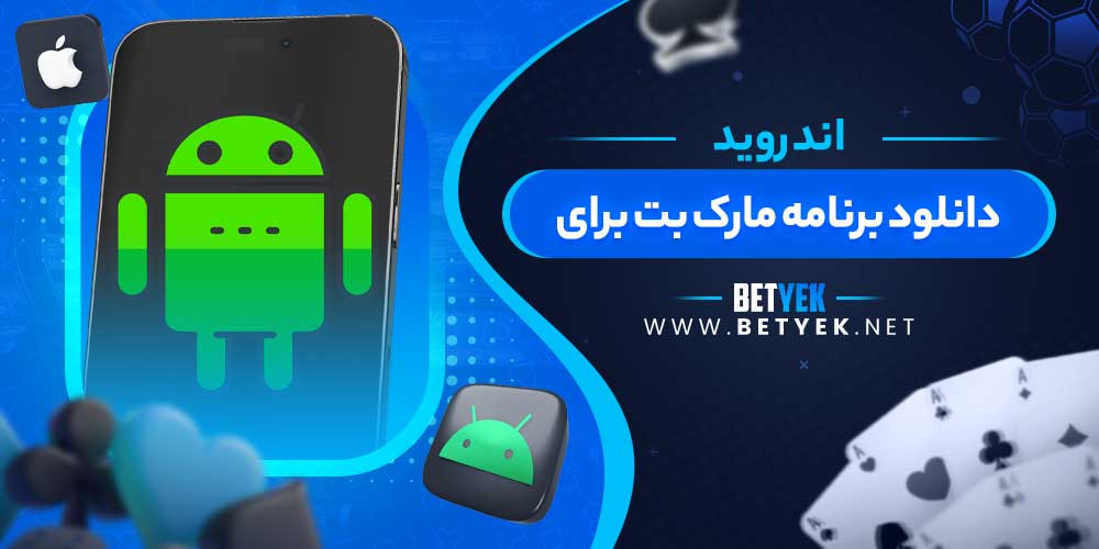 دانلود برنامه مارک بت برای اندروید