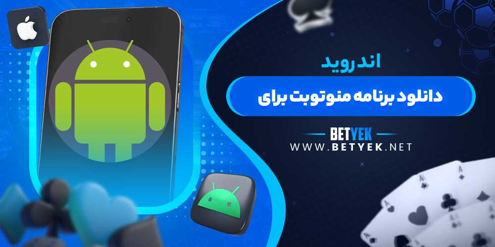 دانلود برنامه منوتوبت برای اندروید