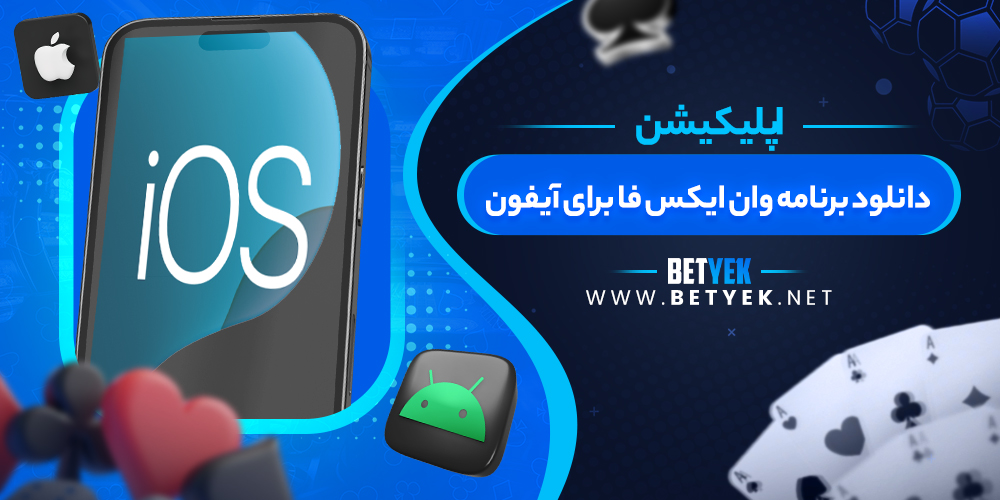 دانلود برنامه وان ایکس فا برای آیفون