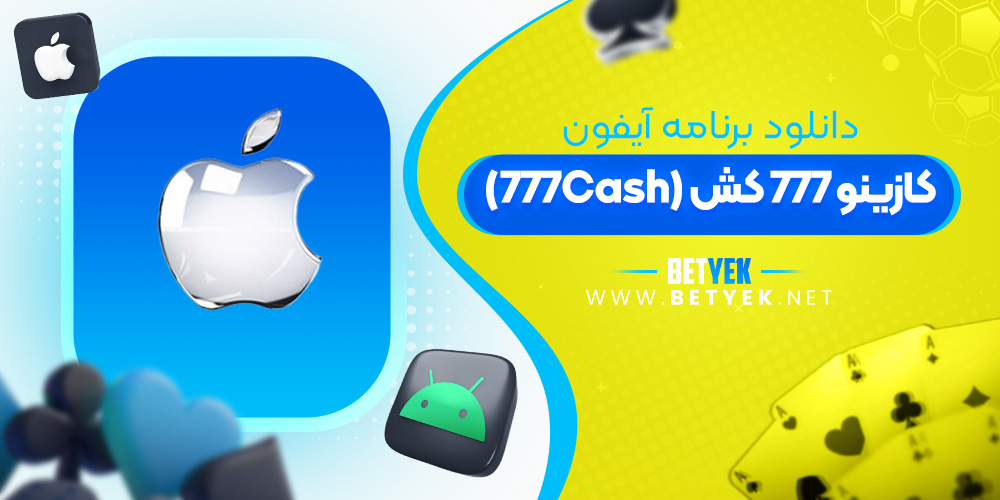 دانلود برنامه کازینو 777Cash برای آیفون