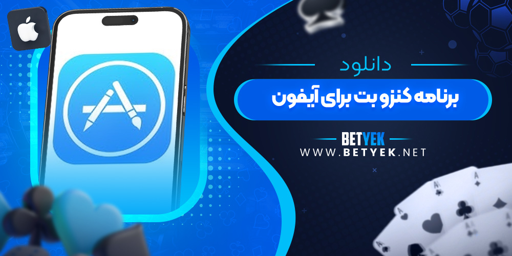 دانلود برنامه کنزو بت برای آیفون