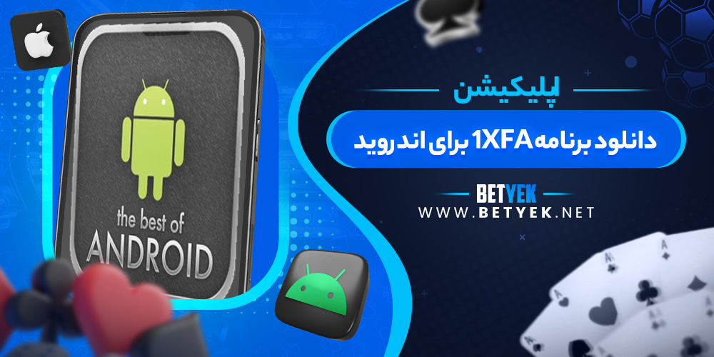 دانلود برنامه 1XFA برای اندروید