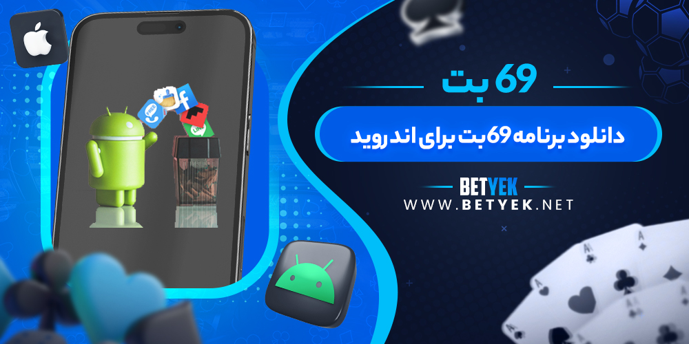 دانلود برنامه 69بت برای اندروید