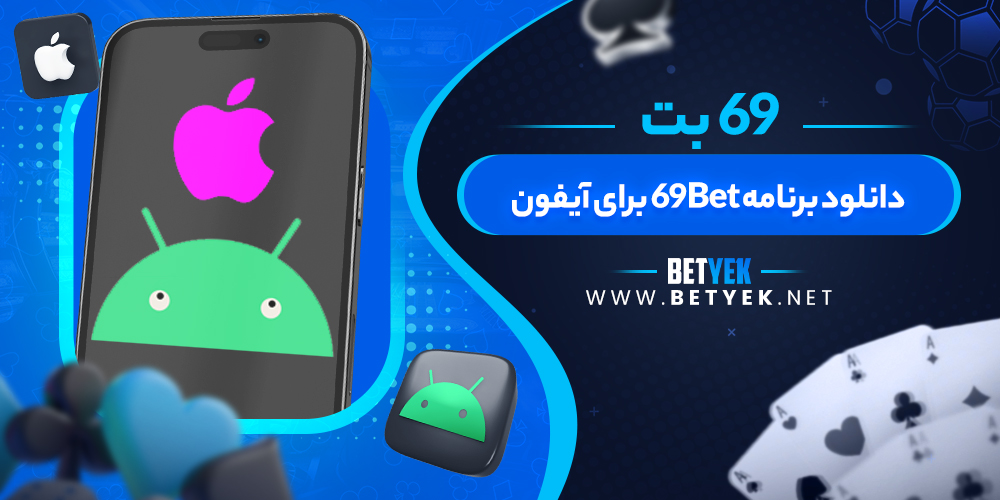 دانلود برنامه 69Bet برای آیفون