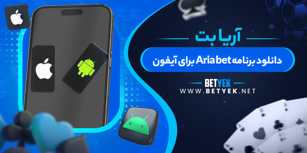 دانلود برنامه Aria bet برای آیفون