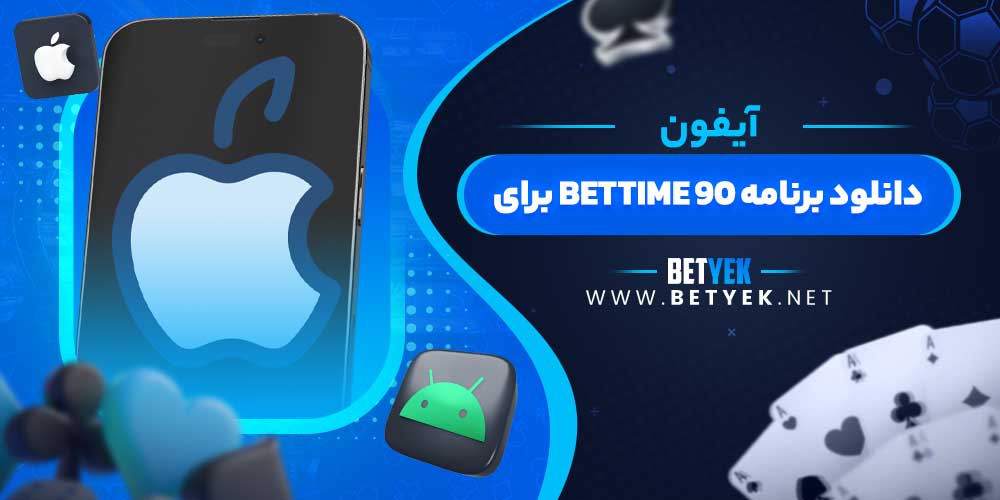 دانلود برنامه BETTIME 90 برای آیفون