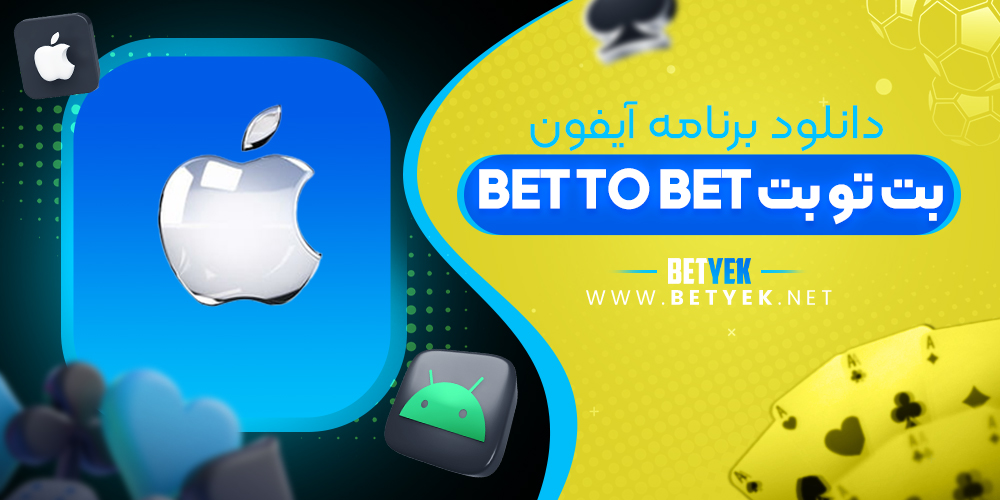 دانلود برنامه Bet to Bet برای آیفون