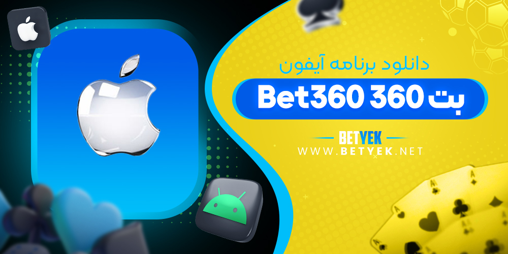 دانلود برنامه Bet360 برای آیفون