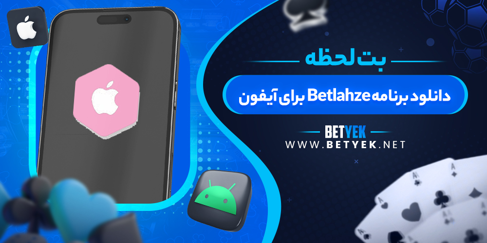 دانلود برنامه Betlahze برای آیفون