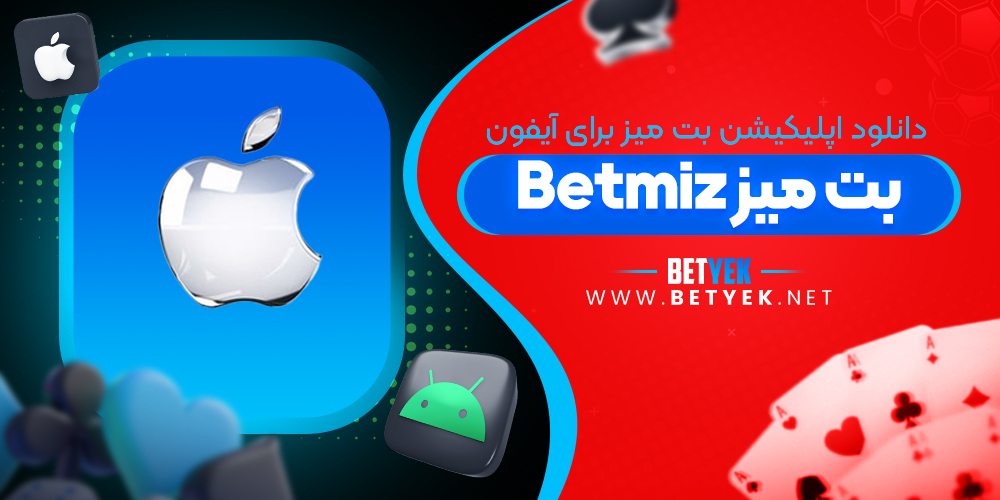 دانلود برنامه Betmiz برای آیفون