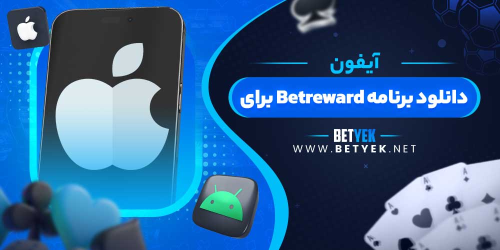 دانلود برنامه Betreward برای آیفون