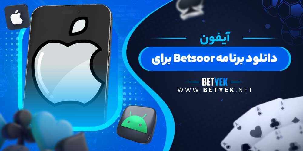 دانلود برنامه Betsoor برای آیفون