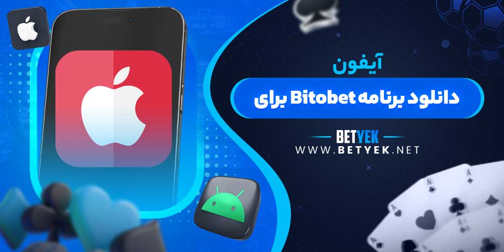 دانلود برنامه Bitobet برای آیفون