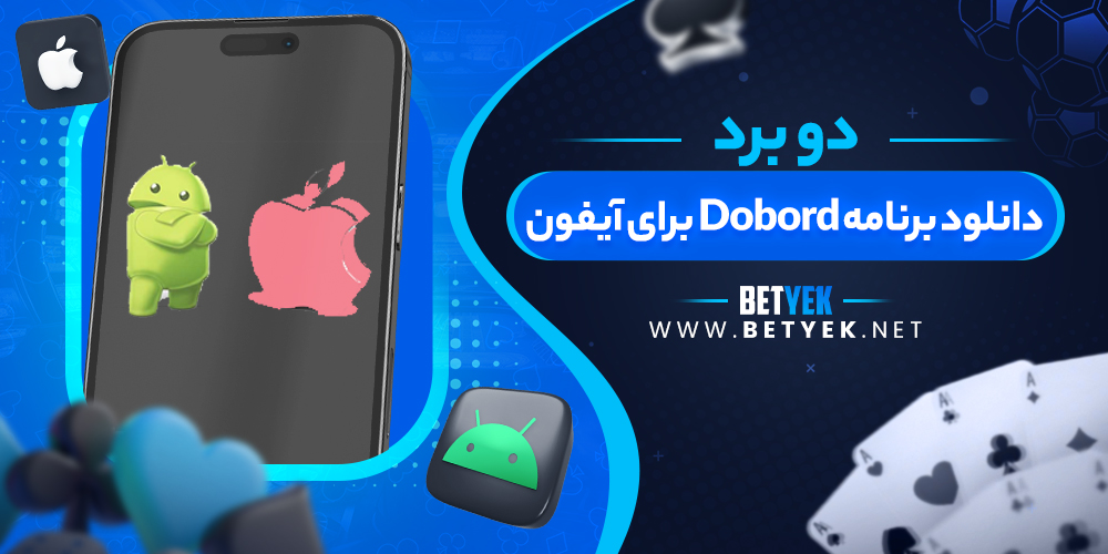 دانلود برنامه Dobord برای آیفون