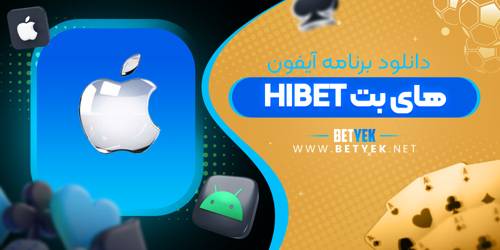 دانلود برنامه HIBET برای آیفون