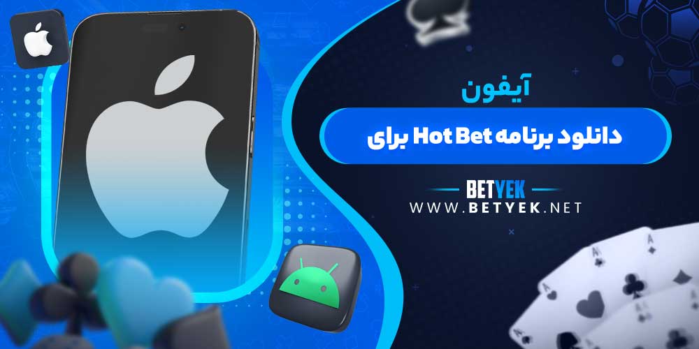 دانلود برنامه Hot Bet برای آیفون