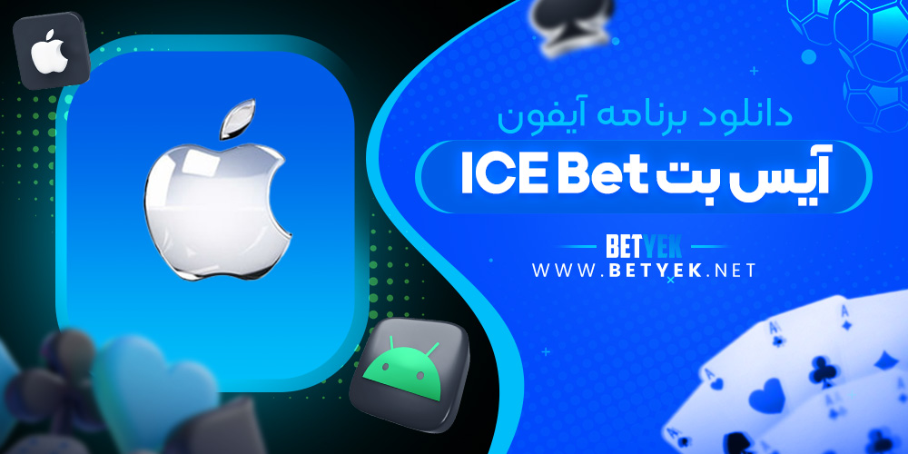 دانلود برنامه ICE Bet برای آیفون